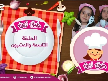 #طبق_زين || الحلقة التاسعة والعشرون... " الكيك البارد" طبق الأطفال اللذيذ سيعداه لنا زين وأحلام بأحلى طريقة.