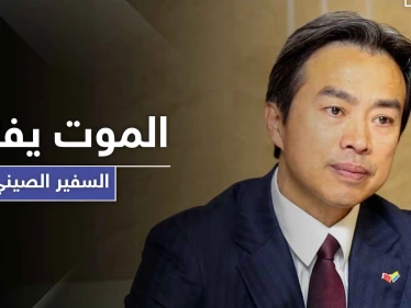 بعد أيام من انتقاده أمريكا.. وفاة سفير الصين لدى إسرائيل بظروف غامضة