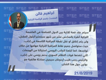 المتحدث باسم الرئاسة التركية: لن يتم إغلاق أو نقل نقطة مراقبة مورك...وأبلغنا الجانب الروسي استياءنا من الهجمات على إدلب
