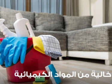 حياة خالية من المواد الكيميائية: وصفات التنظيف الطبيعي