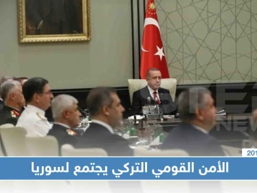 بعد انقضاء مهلة تهديد أردوغان بعمل عسكري، الأمن القومي يؤكد على سلمية الحل السوري
