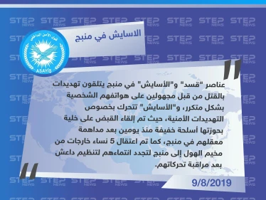 قوى الأمن الداخلي التابعة لـ"قسد" بمنبج: عناصرنا وعناصر "قسد" يتلقون تهديدات بالقتل عبر هواتفهم الشخصية.. ونحن نتحرك بخصوص هذا الشأن ا