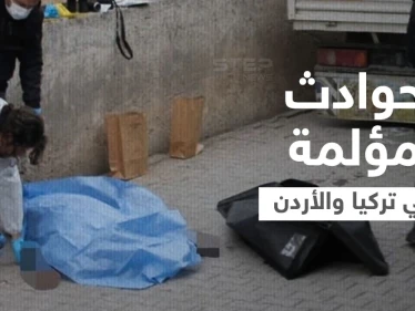 بسبب رفضهم عروض الزواج.. فتاتان سوريتان تلقيان حتفهما بطريقة مروعة في تركيا والأردن (فيديو وصور)