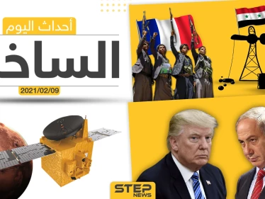 أهم أخبار اليوم في الوطن العربي والعالم- الثلاثاء 9/02/2021