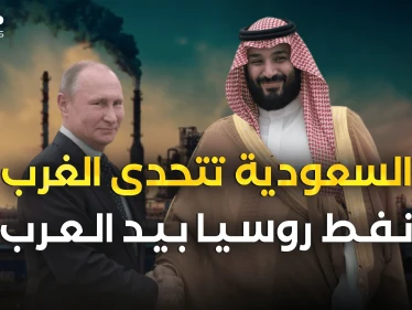روسيا والسعودية يَتحدَّون الغرب .. ونفط موسكو في الرياض