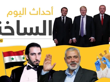 أهم أحداث سوريا والعالم.. الثلاثاء 17/03/2020