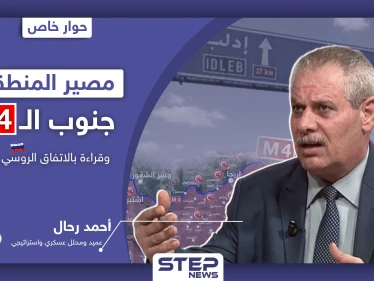خاص|| خبير عسكري يكشف مصير البلدات جنوب الـ"M4" وتحليلات هامّة للاتفاق الروسي التركي بإدلب