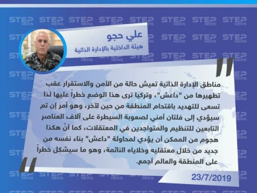 قيادي في الإدارة الذاتية: أي هجوم تركي على المنطقة سيؤدي لإعادة إحياء داعش