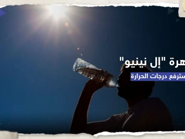 الأمم المتحدة تُحذر: العالم سيشهد حرارة قياسية إذا تشكّلت ظاهرة "إل نينيو"