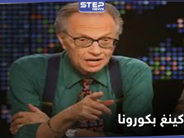 وفاة المذيع الأمريكي الشهير لاري كينغ بفيروس كورونا