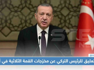أول تعليق للرئيس التركي عن مخرّجات القمة الثلاثية في أنقرة