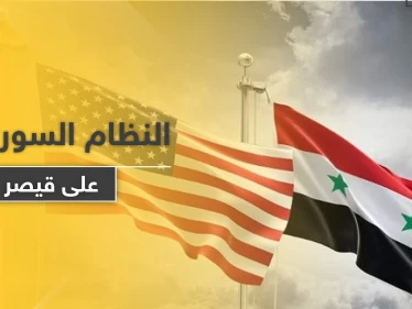 مع اقتراب تنفيذ قانون قيصر.. النظام السوري يعلق عليه ويناشد