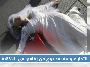 بعد يومٍ من زفافها عروس تنتحر في اللاذقية