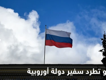 "رهاب روسيا" يدفع موسكو لطرد سفير دولة أوروبية