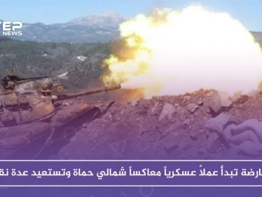 فصائل المعارضة تبدأ عملاً عسكرياً معاكساً شمالي حماة وتستعيد عدة نقاط