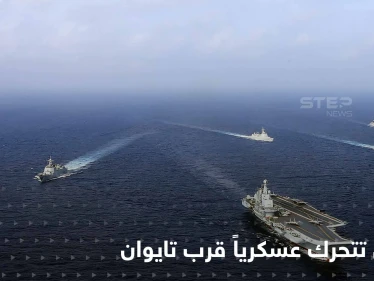 بعد تصريحٍ أمريكي مثير.. الصين تتحرك عسكرياً قرب تايوان في خطوةٍ تنذر بالتصعيد