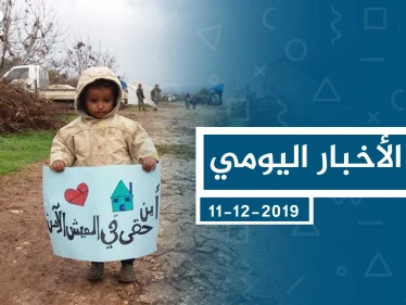 موجز أخبار الوضع السوري ليوم الأربعاء 11-12-2019