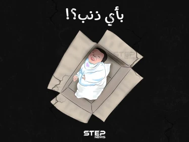 انتشار ظاهرة التخلّي عن الأطفال حديثي الولادة في شمال سوريا