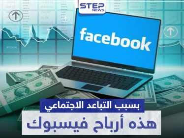 نتيجة إجراءات التباعد الاجتماعي واقتصار التواصل على الإنترنت.. هذه أرباح شركة فيسبوك بعد كورونا