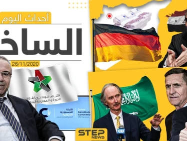 أهم أخبار اليوم في سوريا والعالم- الخميس 26/11/2020