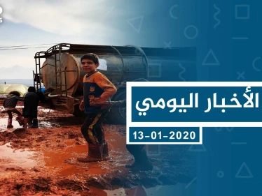 موجز أخبار الوضع السوري ليوم الاثنين 13-01-2020