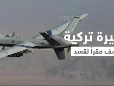 مسيّرة تركية تقصف مقراً لقوات "قسد" في بلدة تل تمر شمال الحسكة (صور)