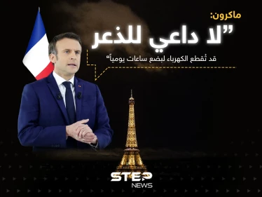الرئيس الفرنسي ماكرون: لا داعي للذعر ... قد تُقطع الكهرباء لبضع ساعات يومياً