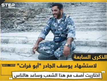 الذكرى السابعة لاستشهاد يوسف الجادر "أبو فرات"