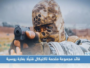 ابو سلمان البيلاروسي قائد مجموعة ملحمة تاكتيكال قتيلًا بغارة روسية جنوبي إدلب.. تعرف عليه!؟