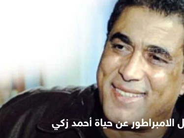 مسلسل الامبراطور.. تجسيد السيرة الذاتية للنجم المصري الراحل أحمد زكي وأهم المحطات في حياته