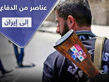 خاص|| إيران تنقل عشرات العناصر من ميليشيا الدفاع الوطني لأراضيها.. وستعيدهم للبلاد بامتيازات رفيعة