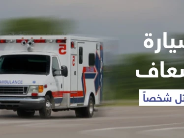 صدمته سيارة إسعاف وفارق الحياة.. السلطات البريطانية تحقق في حادثة فريدة من نوعها