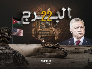 بعد قتل 3 جنود أمريكيين في قاعدة عسكرية بالأردن.. ماذا تعرف عن قاعدة البرج 22
