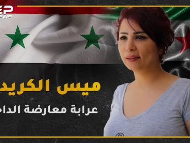 شتمت الأسد ومن ثم عادت إلى دمشق , تعرف على عرابة معارضة الداخل؟!