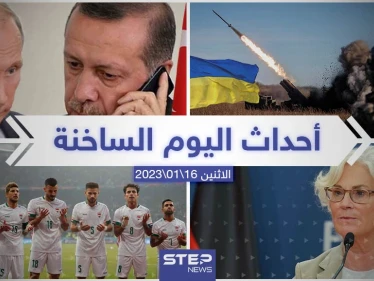 ملخص أخبار اليوم – الاثنين 16/01/2023
