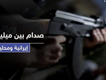 ميليشيات إيرانية تحاصر مقرات الدفاع الوطني وتجبره على الاعتذار من مسؤول تابع لها