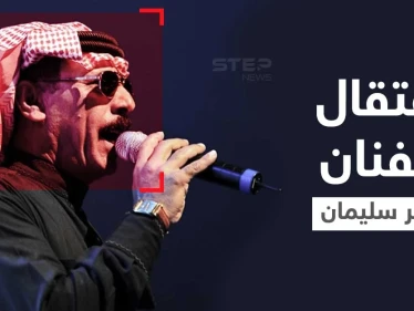 بعد نعيم الشيخ.. تركيا تعتقل الفنان الشعبي عمر سليمان بتهمة خطيرة