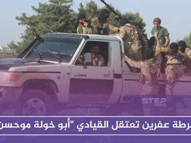 شرطة عفرين تعتقل القيادي "أبوخولة موحسن" .. واشتباكات في جنديرس والباب