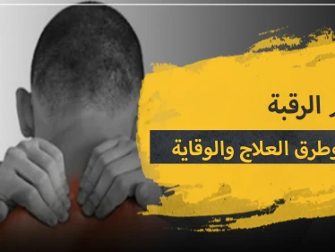 آلام الرقبة .. أسبابها وعلاجها وطرق الوقاية منها