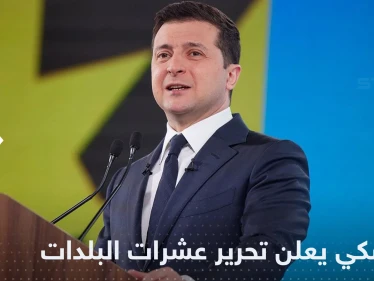 زيلينسكي يعلن استعادة 29 بلدة ويكشف المناطق التي تقدمت فيها القوات الأوكرانية