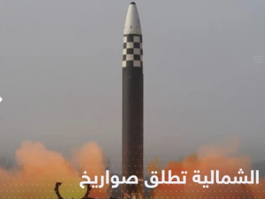 كوريا الشمالية تطلق عدداً من الصواريخ الباليستية الجديدة.. وتحذيرات من تجربة نووية