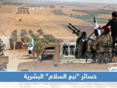 في يومها الثالث، تعرّف على خسائر الجيش التركي والمعارضة بـ"نبع السلام"!!