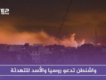 تصعيد جوي شمالي سوريا وواشنطن تدعو روسيا للتهدئة