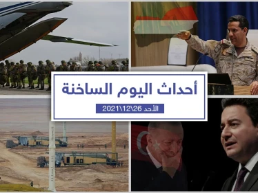 أهم أخبار اليوم في الوطن العربي والعالم- الأحد 26/12/2021