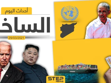 أهم أخبار اليوم في الوطن العربي والعالم- الاثنين 29/03/2021