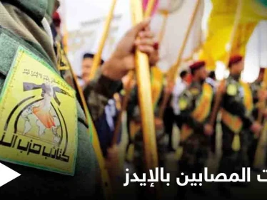 لمعرفة أسباب تأزم وضعهم الصحي... فحوصات تثبت 21 إصابة بـ الإيدز بصفوف "حزب الله العراقي"