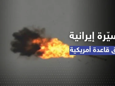 شاهد || الجيش الأمريكي يُسقط مُسيّرة إيرانية حلّقت فوق قاعدة تابعة له بسوريا