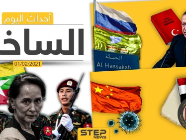 أهم أخبار اليوم في الوطن العربي والعالم- الاثنين 1/02/2021