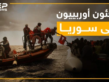 مُخيماتٌ للاجئين الأوروبيين في سوريا ???? ... شاهد القصة كاملة!!