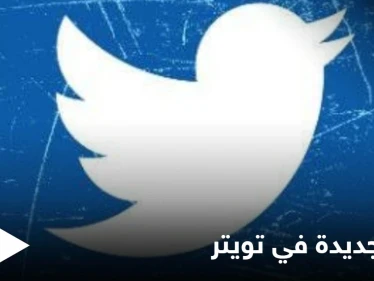 شركة تويتر تطلق تحديثاً طال انتظاره من المستخدمين بميزة غير مسبوقة تعرف عليها